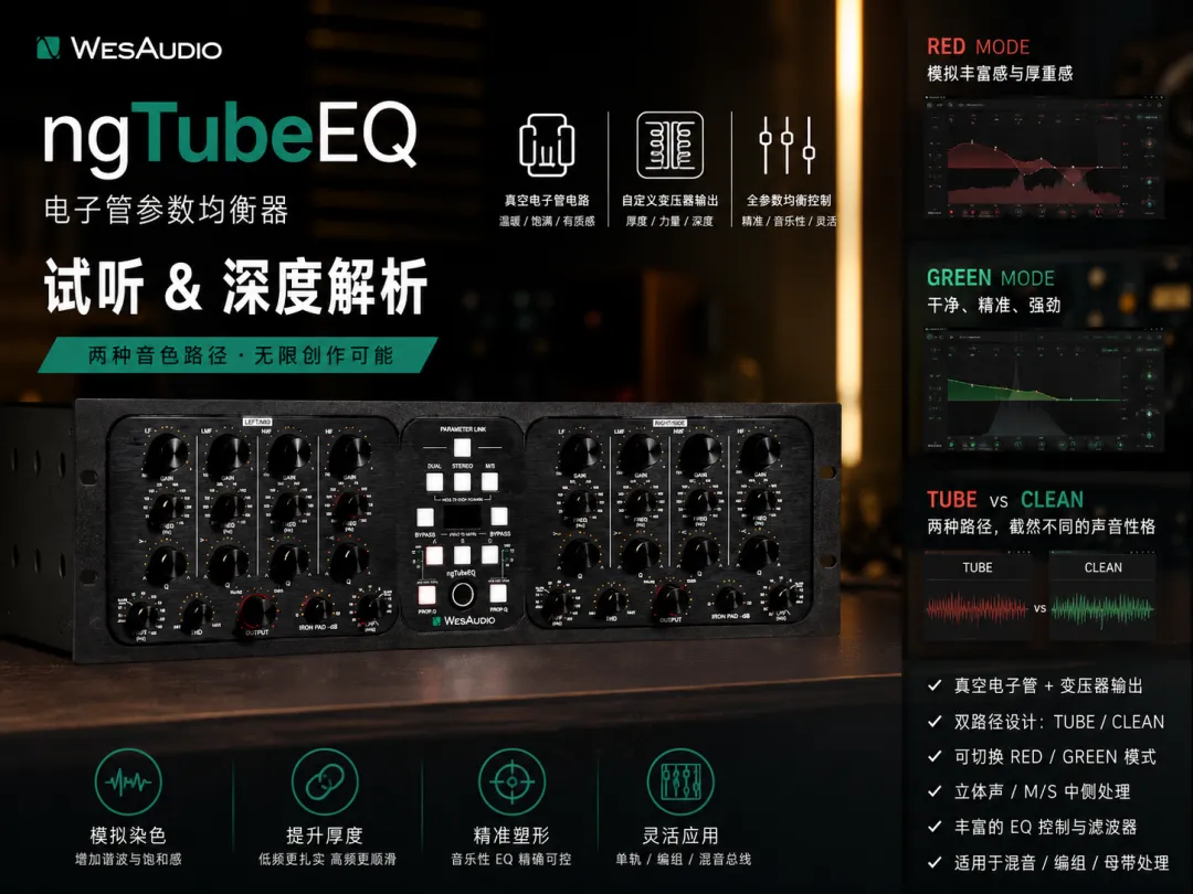 不只是 EQ，更是声音质感的塑形器：WesAudio ngTubeEQ 讲解 + 试听