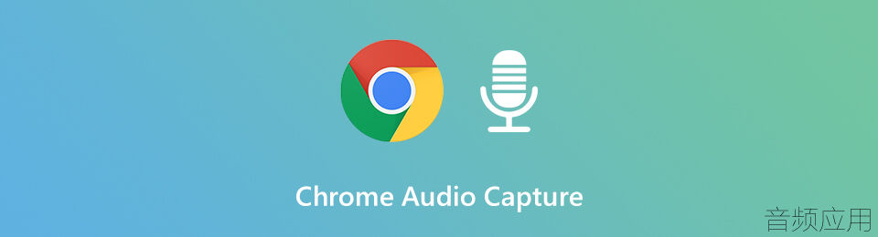 chrome-audio-capture.jpg