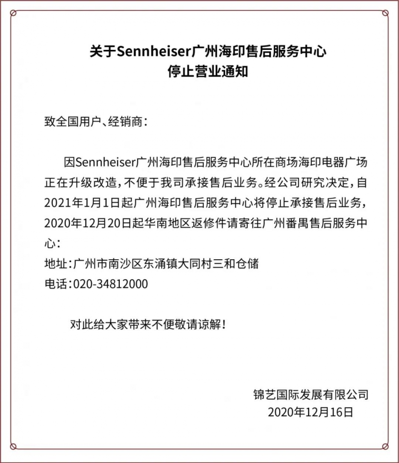 SennheiserݺӡۺֹͣӪҵ֪ͨ